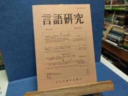 言語研究