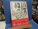 江戸時代上方の地域と文学