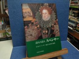 詩人の詩人スペンサー : 日本スペンサー協会20周年論集