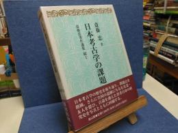 日本考古学の課題