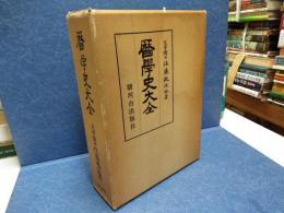暦学史大全