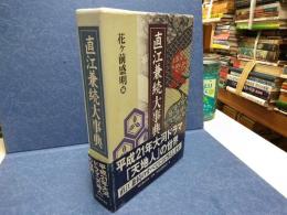 直江兼続大事典