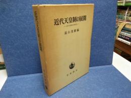 近代天皇制の展開 : 近代天皇制の研究2