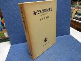 近代天皇制の成立 : 近代天皇制の研究1