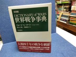 世界戦争事典