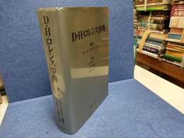 D・H・ロレンス事典