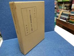 カント道徳思想形成-前批判期-の研究