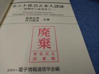 ネット社会と本人認証 : 原理から応用まで