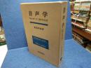 音声学