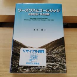 ワーズワスとコールリッジ = Wordsworth and Coleridge : 詩的対話十年の足跡