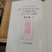 センス・オブ・ワンダーへのまなざし