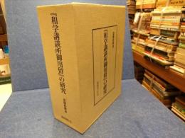 『和学講談所御用留』の研究