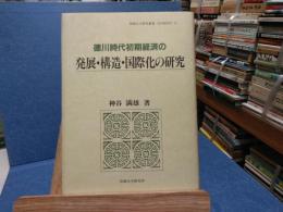 徳川時代初期経済の発展・構造・国際化の研究
