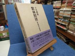 紫林照径 : 源氏物語の新研究