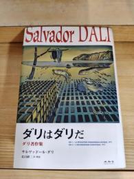 ダリはダリだ