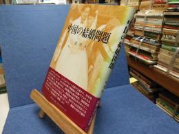 中国の結婚問題