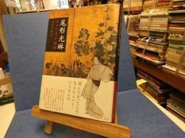 尾形光琳 : 江戸の天才絵師