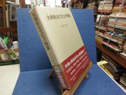 大和弥生文化の特質