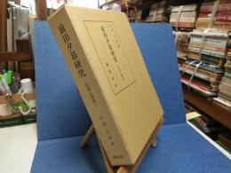 前田夕暮研究 : 受容と創造