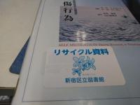 自傷行為 : 実証的研究と治療指針