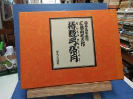 椿説弓張月