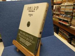 自然と文学 : 環境論の視座から