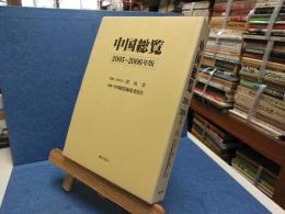 中国総覧
