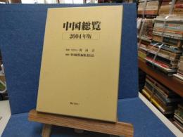 中国総覧