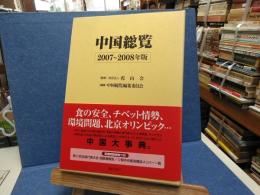 中国総覧