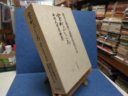 室町ごころ : 中世文学資料集