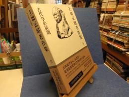 古代学の展開