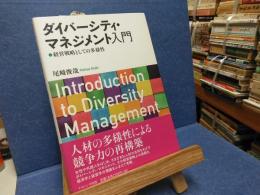 ダイバーシティ・マネジメント入門