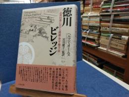 徳川ビレッジ