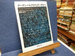 グーテンベルクからグーグルへ : 文学テキストのデジタル化と編集文献学