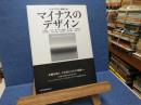 マイナスのデザイン