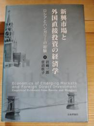 新興市場と外国直接投資の経済学