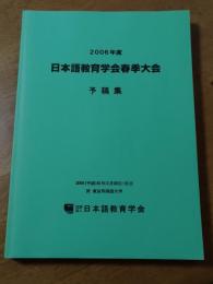2006年度　日本語教育学会春季大会予稿集　於 東京外国語大学