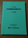 2006年度　日本語教育学会春季大会予稿集　於 東京外国語大学