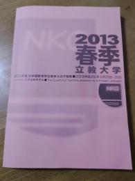 2013年度　日本語教育学会春季大会予稿集　於 立教大学