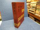 吉川英治全集