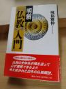 明解「仏教」入門