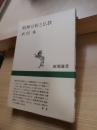 精神分析と仏教