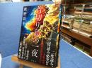 首切り島の一夜