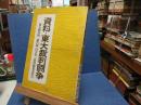 資料・東大裁判闘争