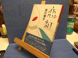 恋紅