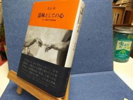 意味としての心 : 「私」の精神分析用語辞典