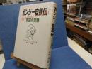 ガンジー自叙伝 : 真理の実験
