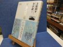 立松和平全小説 = The complete novels of Wahei Tatematsu