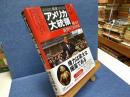図説アメリカ大統領 : 権力と欲望の230年史