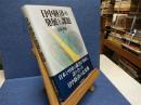 日中経済の発展と課題